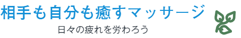 相手も自分も癒すマッサージ